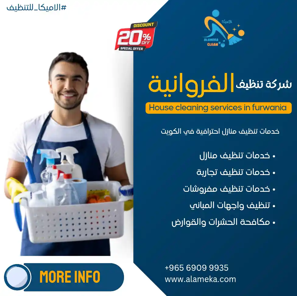 شركة تنظيف الفروانية 