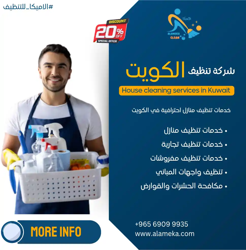 شركة تنظيف بالكويت 