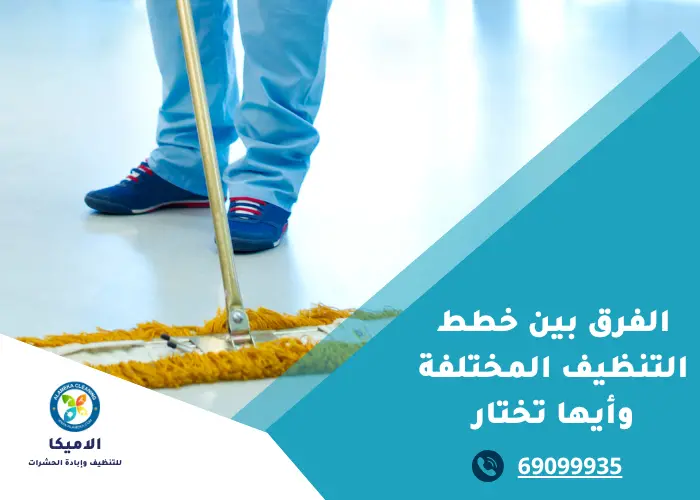 الفرق بين خطط التنظيف فى الكويت