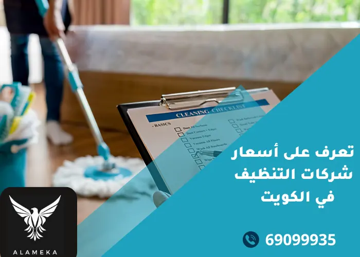 كم أسعار شركات التنظيف في الكويت لعام 2025؟