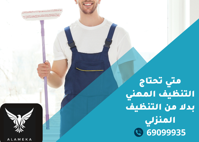 متي تحتاج التنظيف المهني بدلا من التنظيف المنزلي